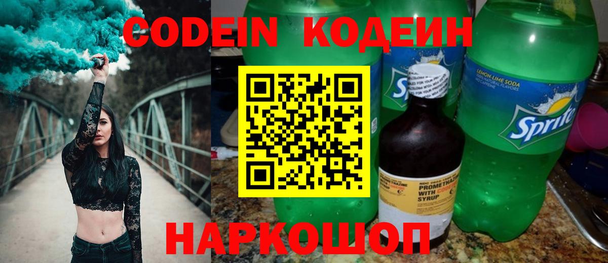 Новосибирск  Кодеин напиток Lean (лин)  Кодеиновый сироп Lean Purple Drank  Вход с VPN 